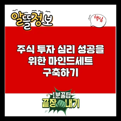 주식 투자 심리: 성공을 위한 마인드세트 구축하기