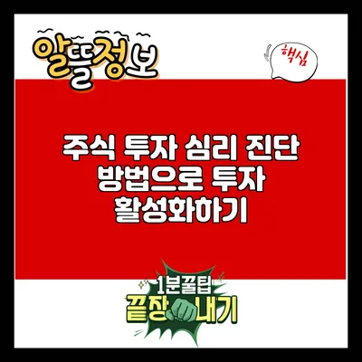 주식 투자 심리 진단 방법으로 투자 활성화하기