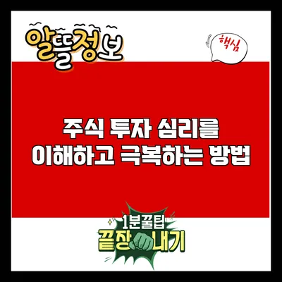 주식 투자 심리를 이해하고 극복하는 방법