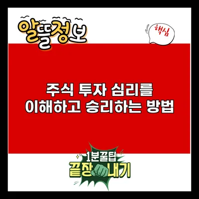 주식 투자 심리를 이해하고 승리하는 방법