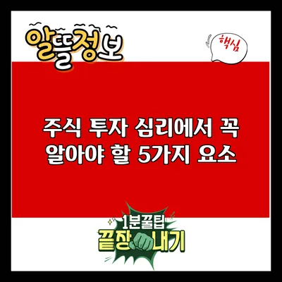 주식 투자 심리에서 꼭 알아야 할 5가지 요소