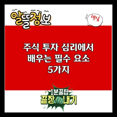 주식 투자 심리에서 배우는 필수 요소 5가지