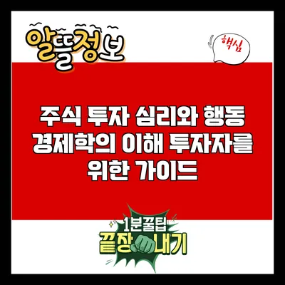 주식 투자 심리와 행동 경제학의 이해: 투자자를 위한 가이드