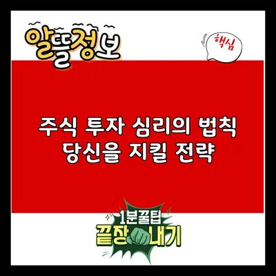 주식 투자 심리의 법칙: 당신을 지킬 전략