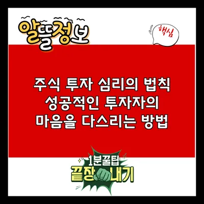 주식 투자 심리의 법칙: 성공적인 투자자의 마음을 다스리는 방법