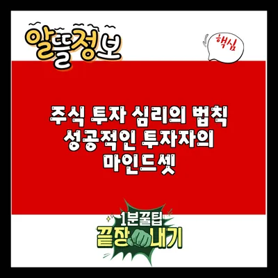 주식 투자 심리의 법칙: 성공적인 투자자의 마인드셋