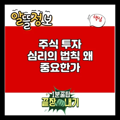 주식 투자 심리의 법칙: 왜 중요한가?