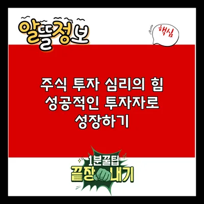 주식 투자 심리의 힘: 성공적인 투자자로 성장하기