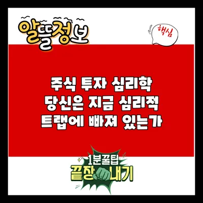 주식 투자 심리학: 당신은 지금 심리적 트랩에 빠져 있는가?