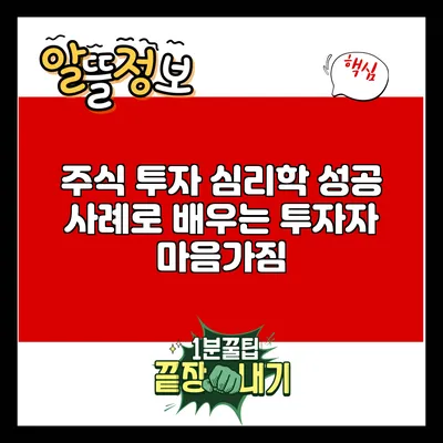 주식 투자 심리학: 성공 사례로 배우는 투자자 마음가짐