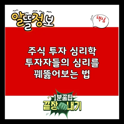 주식 투자 심리학: 투자자들의 심리를 꿰뚫어보는 법