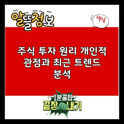 주식 투자 원리: 개인적 관점과 최근 트렌드 분석