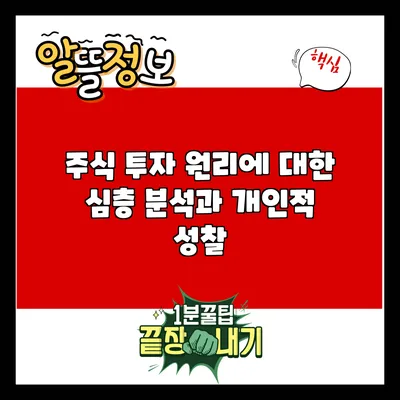 주식 투자 원리에 대한 심층 분석과 개인적 성찰