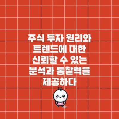 주식 투자 원리와 트렌드에 대한 신뢰할 수 있는 분석과 통찰력을 제공하다