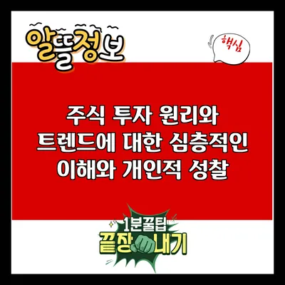 주식 투자 원리와 트렌드에 대한 심층적인 이해와 개인적 성찰