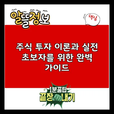 주식 투자 이론과 실전: 초보자를 위한 완벽 가이드