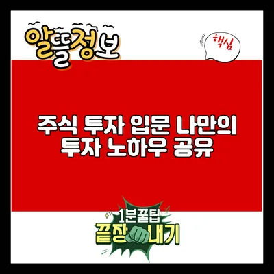 주식 투자 입문: 나만의 투자 노하우 공유