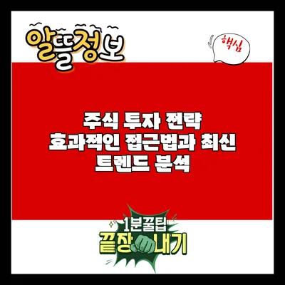 주식 투자 전략: 효과적인 접근법과 최신 트렌드 분석