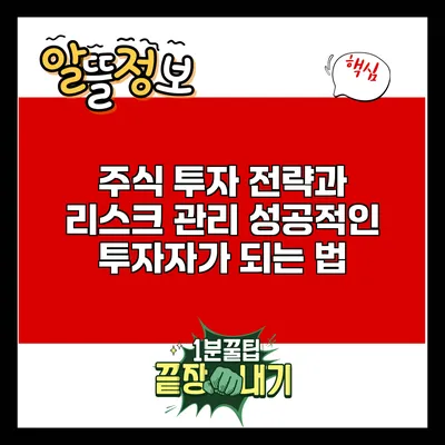 주식 투자 전략과 리스크 관리: 성공적인 투자자가 되는 법