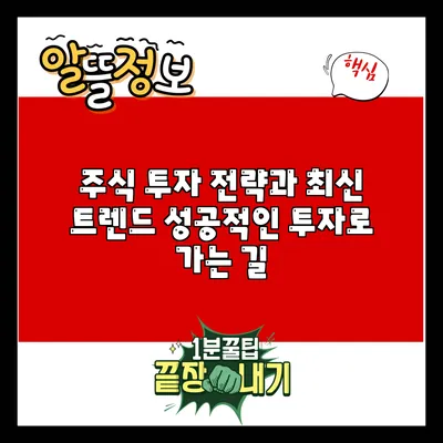 주식 투자 전략과 최신 트렌드: 성공적인 투자로 가는 길