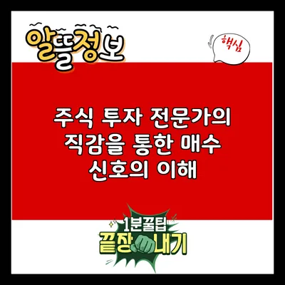 주식 투자 전문가의 직감을 통한 매수 신호의 이해