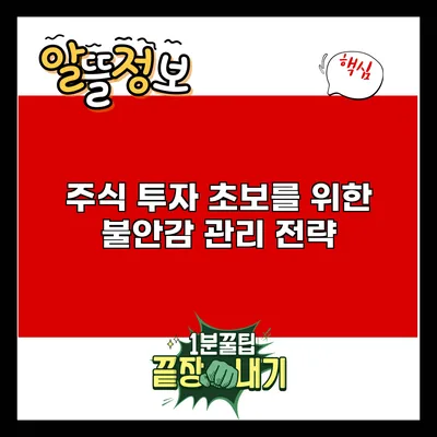 주식 투자 초보를 위한 불안감 관리 전략