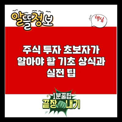 주식 투자 초보자가 알아야 할 기초 상식과 실전 팁