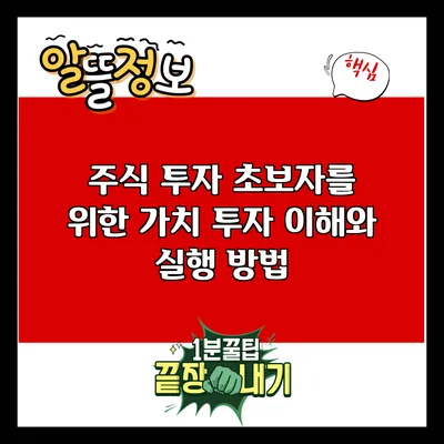 주식 투자 초보자를 위한 가치 투자 이해와 실행 방법