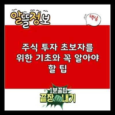 주식 투자 초보자를 위한 기초와 꼭 알아야 할 팁