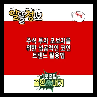 주식 투자 초보자를 위한 성공적인 코인 트렌드 활용법