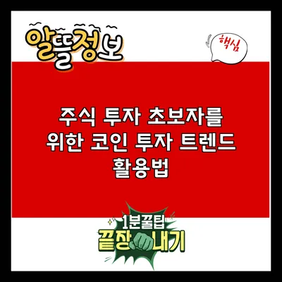 주식 투자 초보자를 위한 코인 투자 트렌드 활용법