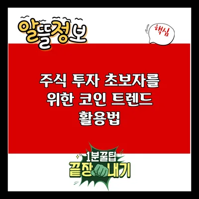 주식 투자 초보자를 위한 코인 트렌드 활용법