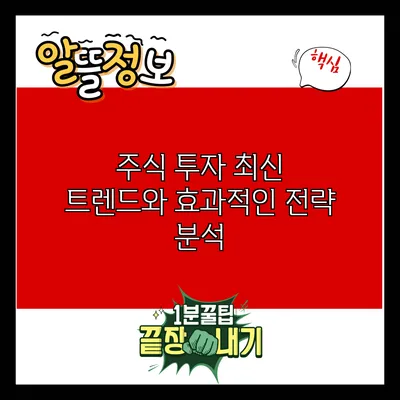 주식 투자: 최신 트렌드와 효과적인 전략 분석