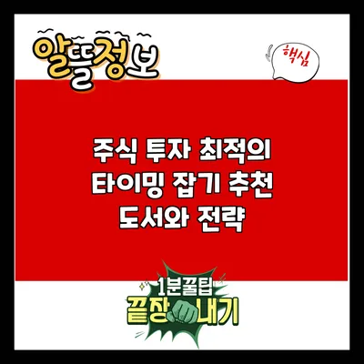 주식 투자 최적의 타이밍 잡기: 추천 도서와 전략