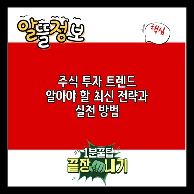 주식 투자 트렌드: 알아야 할 최신 전략과 실천 방법