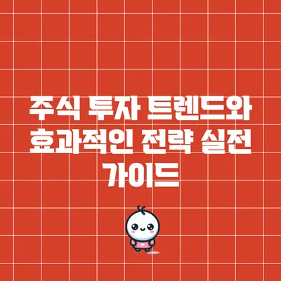 주식 투자 트렌드와 효과적인 전략: 실전 가이드