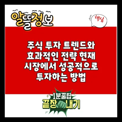 주식 투자 트렌드와 효과적인 전략: 현재 시장에서 성공적으로 투자하는 방법