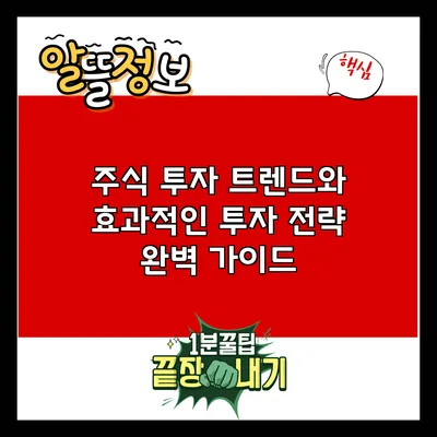 주식 투자 트렌드와 효과적인 투자 전략 완벽 가이드