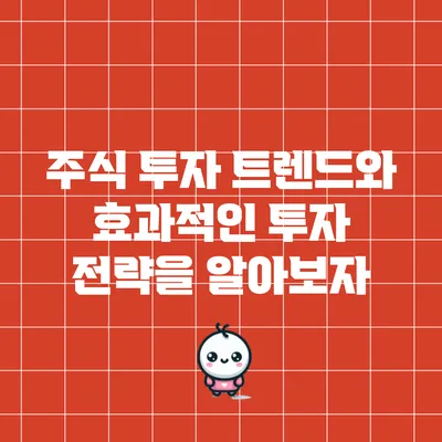 주식 투자 트렌드와 효과적인 투자 전략을 알아보자