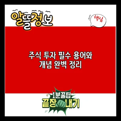 주식 투자 필수 용어와 개념 완벽 정리