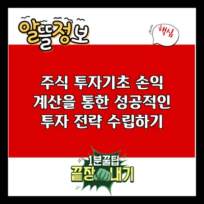 주식 투자기초: 손익 계산을 통한 성공적인 투자 전략 수립하기