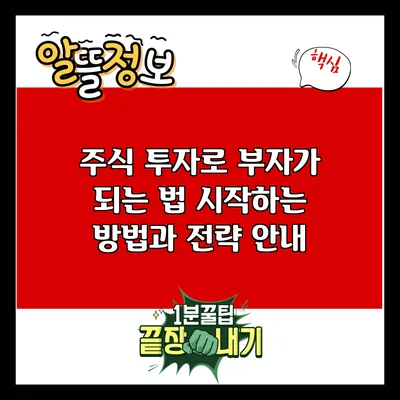 주식 투자로 부자가 되는 법: 시작하는 방법과 전략 안내