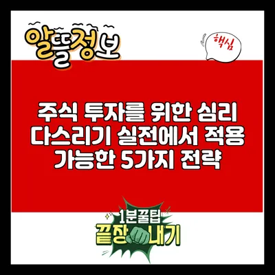 주식 투자를 위한 심리 다스리기: 실전에서 적용 가능한 5가지 전략