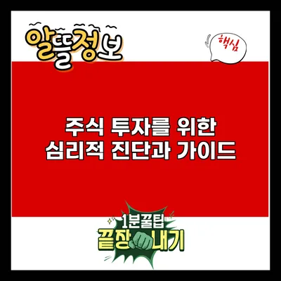 주식 투자를 위한 심리적 진단과 가이드