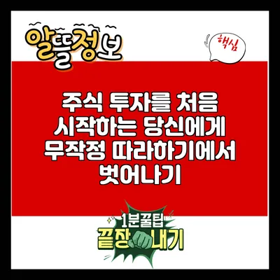 주식 투자를 처음 시작하는 당신에게: 무작정 따라하기에서 벗어나기