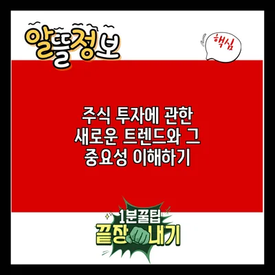 주식 투자에 관한 새로운 트렌드와 그 중요성 이해하기