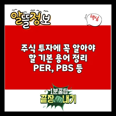 주식 투자에 꼭 알아야 할 기본 용어 정리: PER, PBS 등