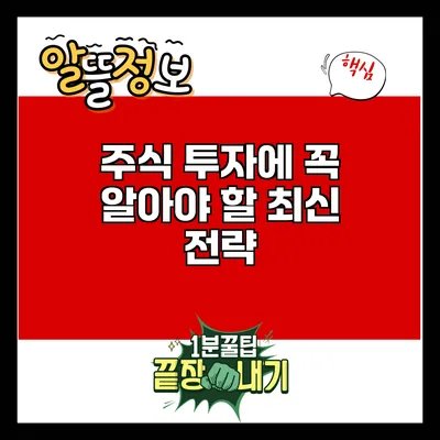 주식 투자에 꼭 알아야 할 최신 전략