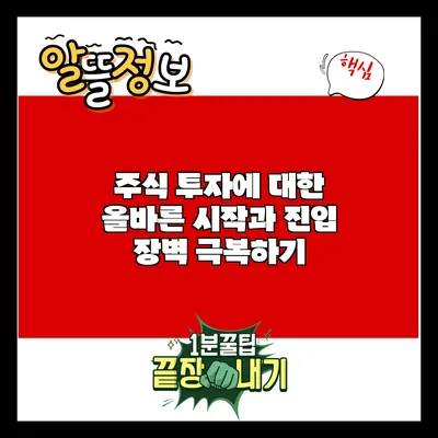 주식 투자에 대한 올바른 시작과 진입 장벽 극복하기