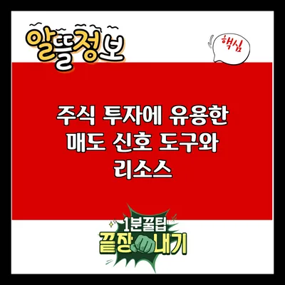 주식 투자에 유용한 매도 신호 도구와 리소스